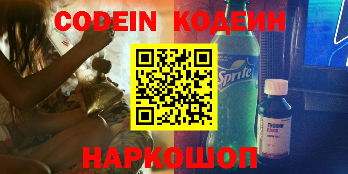 Кодеин Purple Drank  Вход с VPN  Нягань  Кодеиновый сироп Lean напиток Lean (лин) 